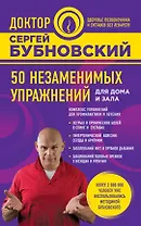 50 незаменимых упражнений для дома и зала