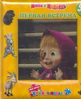 Первая встреча. Маша и Медведь. Моя первая книжка-мозаика