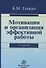 Мотивация и организация эффективной работы (теория и практика) - 1