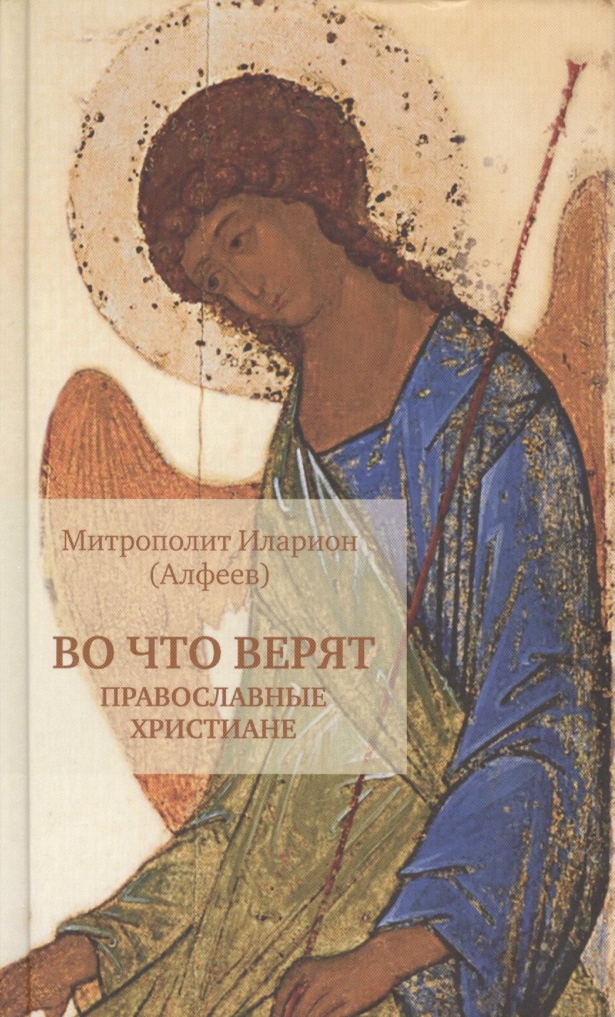 

Во что верят православные христиане