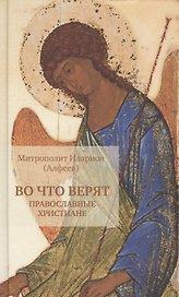 Во что верят православные христиане