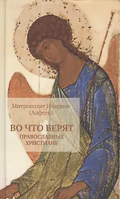 Во что верят православные христиане