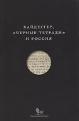 Хайдеггер Черные тетради и Россия (м) - 0