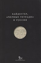 Хайдеггер Черные тетради и Россия (м)