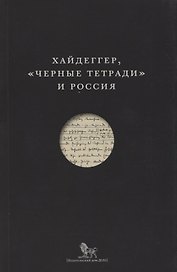 Хайдеггер Черные тетради и Россия (м)