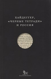 Хайдеггер Черные тетради и Россия (м)