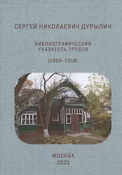 Сергей Николаевич Дурылин: Библиографический указатель трудов (1906-2016)