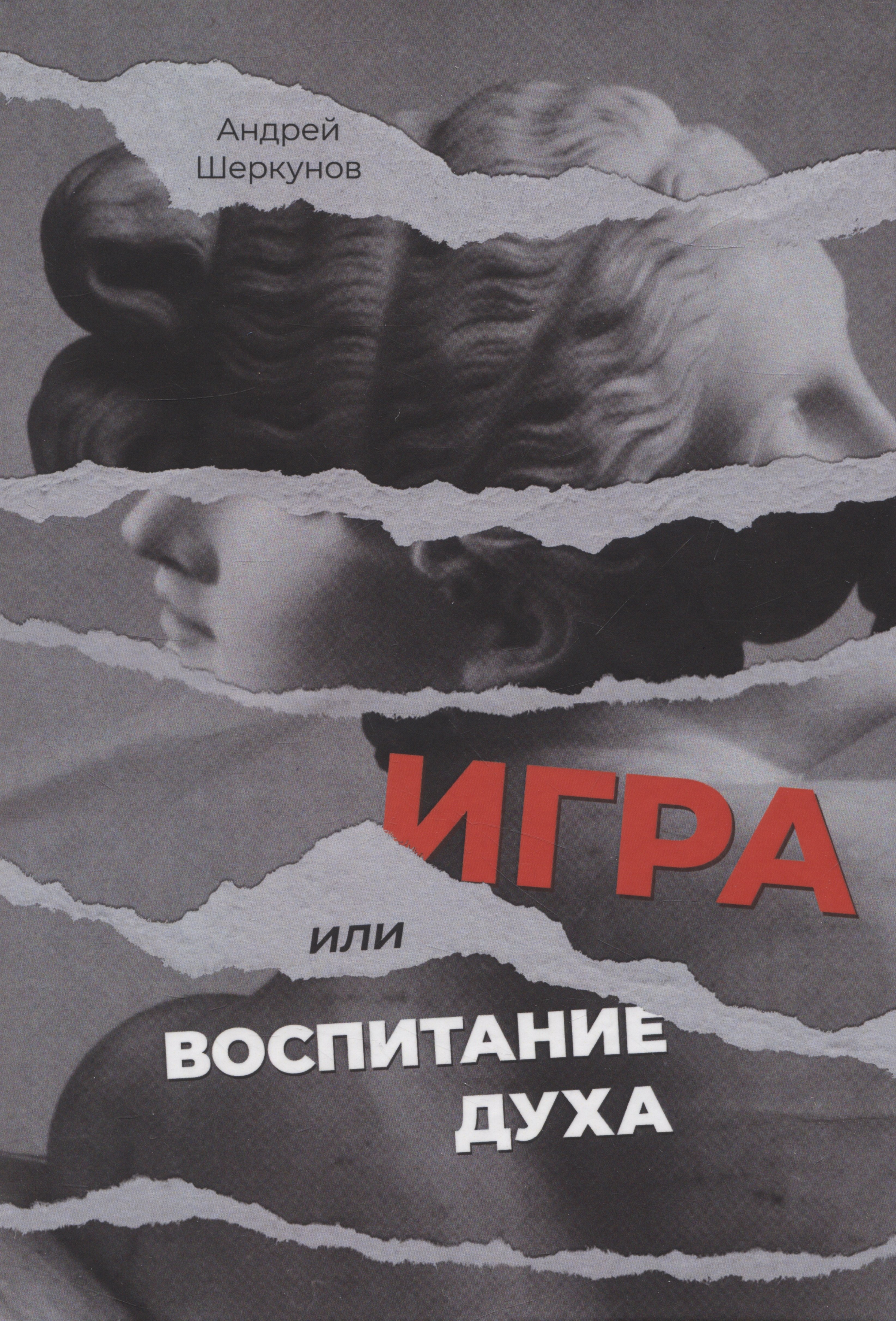 

Игра, или Воспитание духа
