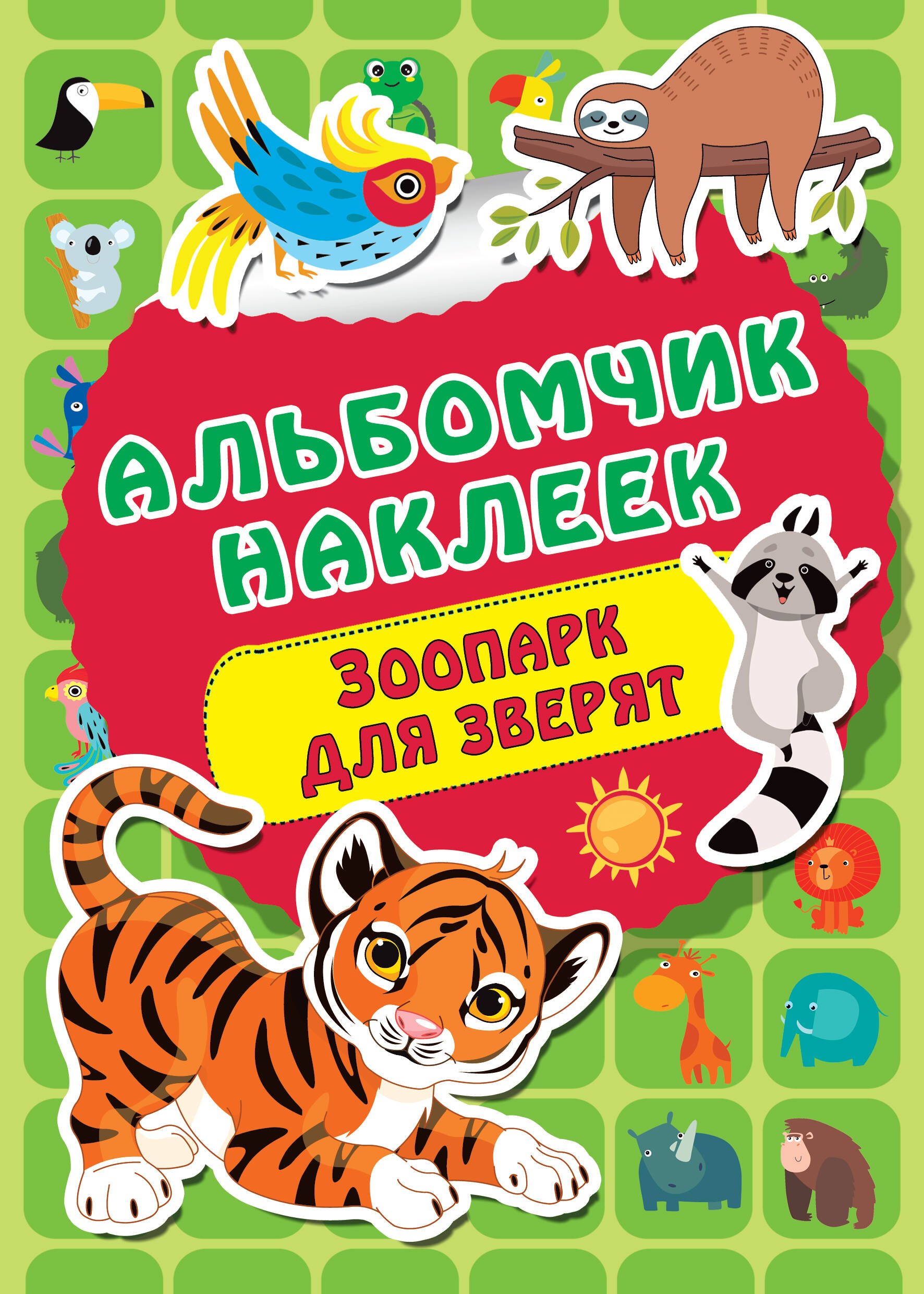 

Зоопарк
