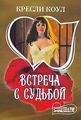 Встреча с судьбой : [роман] - 0