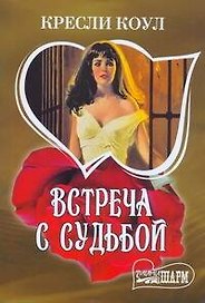 Встреча с судьбой : [роман]