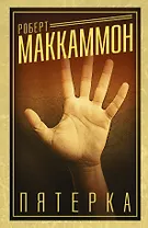 Пятерка : роман