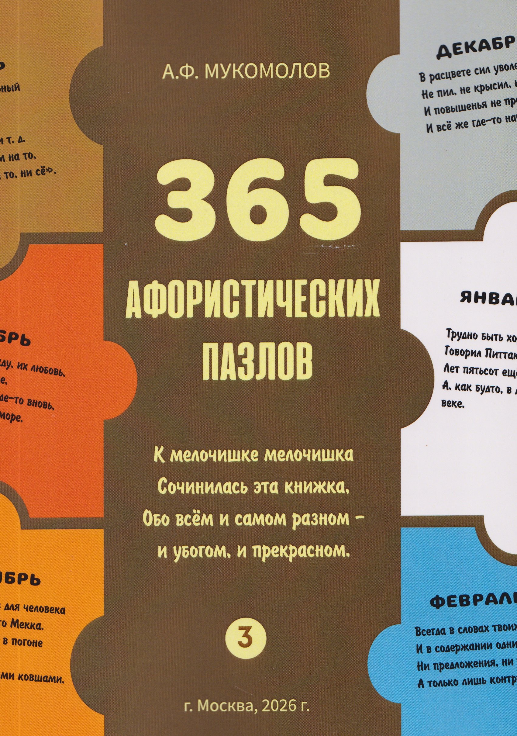 

365 афористических пазлов. Часть 3