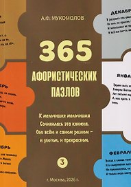 365 афористических пазлов. Часть 3