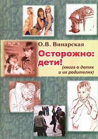 Осторожно: дети! (Книга о детях и их родителях) / Винарская О. (Трэнтэкс)