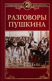 Разговоры Пушкина