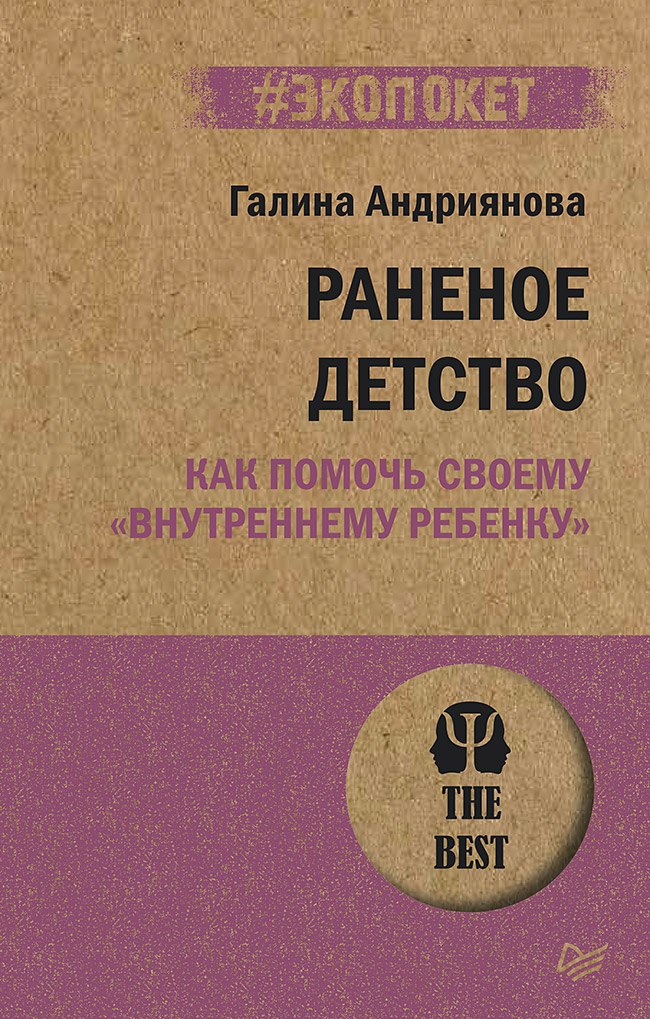 

Раненое детство. Как помочь своему «внутреннему ребенку» (#экопокет)