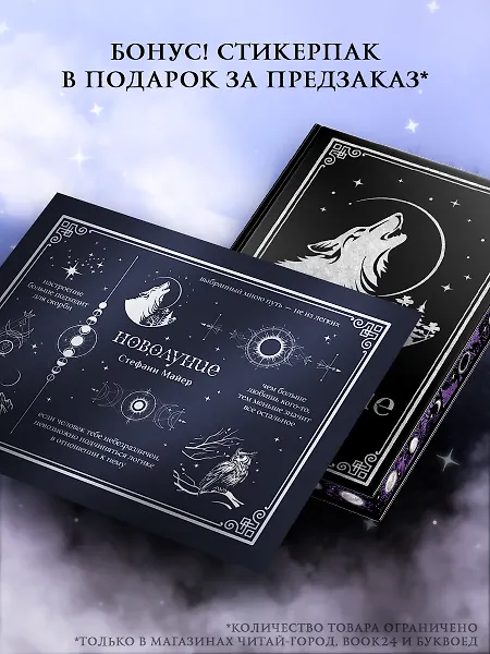 

Новолуние (комплект: подарочное издание + мерч)