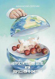 Непростительное дело, или Поросенок в сметане: роман