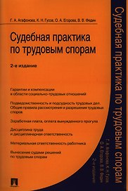 Судебная практика по трудовым спорам.Практич.пос.-2-е изд.