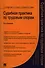 Судебная практика по трудовым спорам.Практич.пос.-2-е изд. - 0