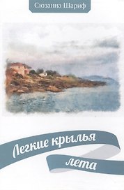 Легкие крылья лета