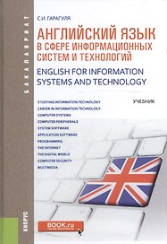 Английский язык в сфере информационных систем и технологий Учебник (Бакалавриат) Гарагуля