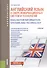 Английский язык в сфере информационных систем и технологий Учебник (Бакалавриат) Гарагуля - 0