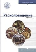 Расколоведение: Введение в понятийный аппарат. Учебное пособие - 0