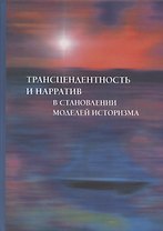 Трансцендентность и нарратив в становлении моделей историзма