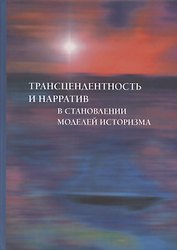 Трансцендентность и нарратив в становлении моделей историзма