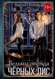 Ведьмы отряда "Черных Лис"
