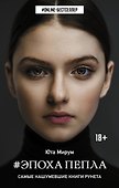 Эпоха пепла - 0
