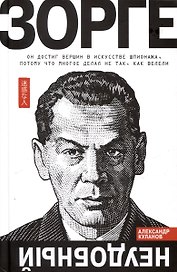 Зорге. Неудобный