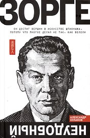 Зорге. Неудобный