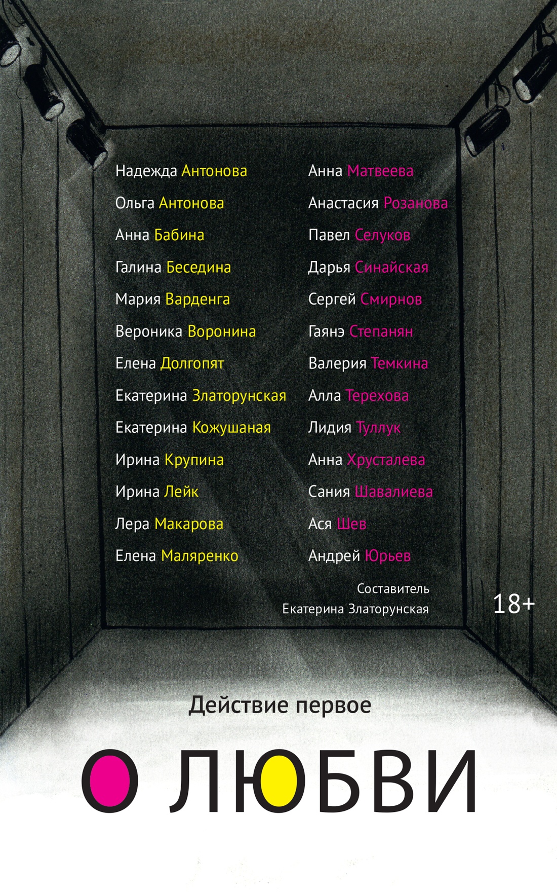 Обложка книги «Действие первое. О любви»