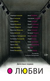 Действие первое. О любви
