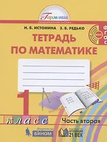 Математика. 1 класс. Рабочая тетрадь. В двух частях. Часть 2