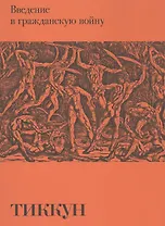 Введение в гражданскую войну