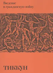 Введение в гражданскую войну