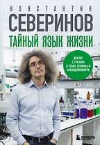 Тайный язык жизни. Диалог с ученым о генах, геномах и наследственности