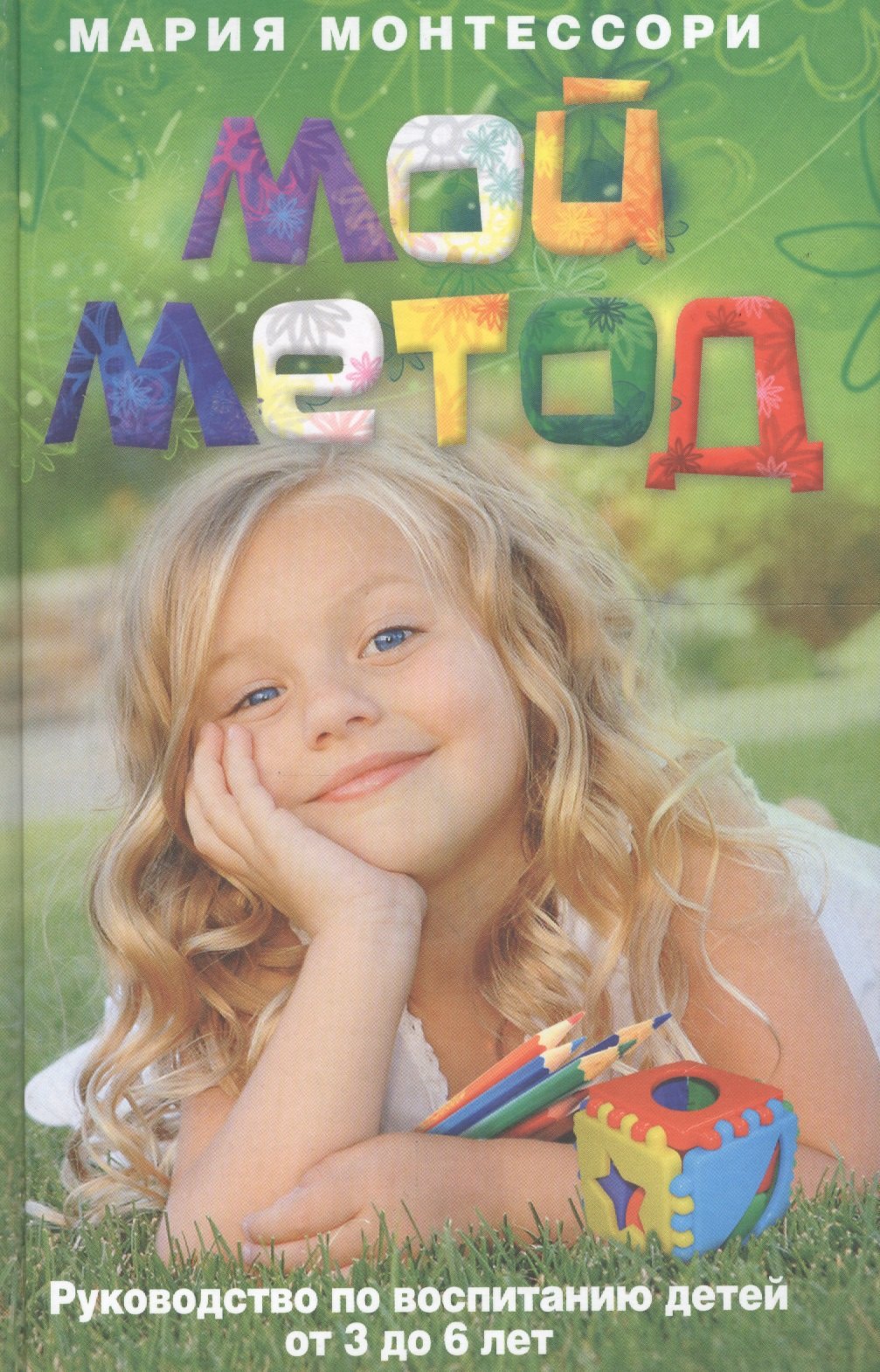 

Мой метод. руководство по воспитанию детей от 3 до 6 лет