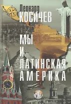 Мы и Латинская Америка