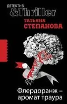 Флердоранж - аромат траура: роман