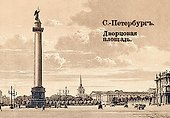 Магнит металлический 54*80мм Ретро Дворцовая площадь [46-5559] - 1