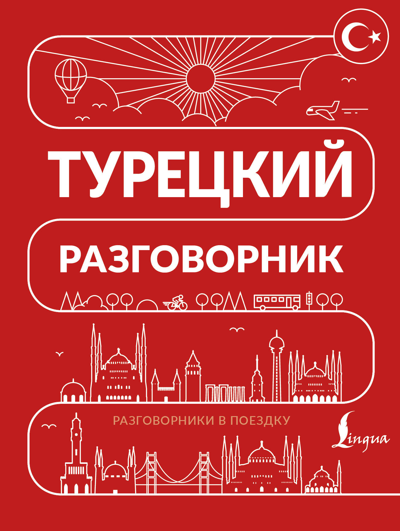 Обложка книги «Турецкий разговорник»