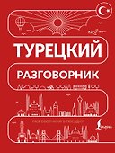 Турецкий разговорник - 0