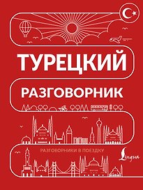Турецкий разговорник