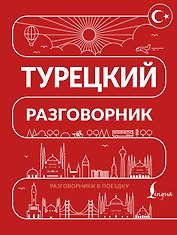 Турецкий разговорник