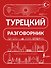 Турецкий разговорник - 0